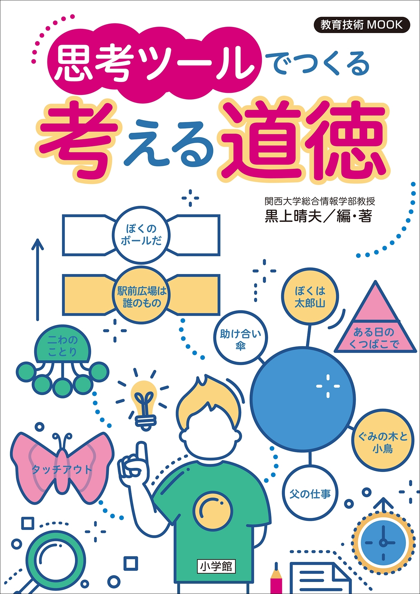 教育技術ＭＯＯＫ　思考ツールでつくる　考える道徳