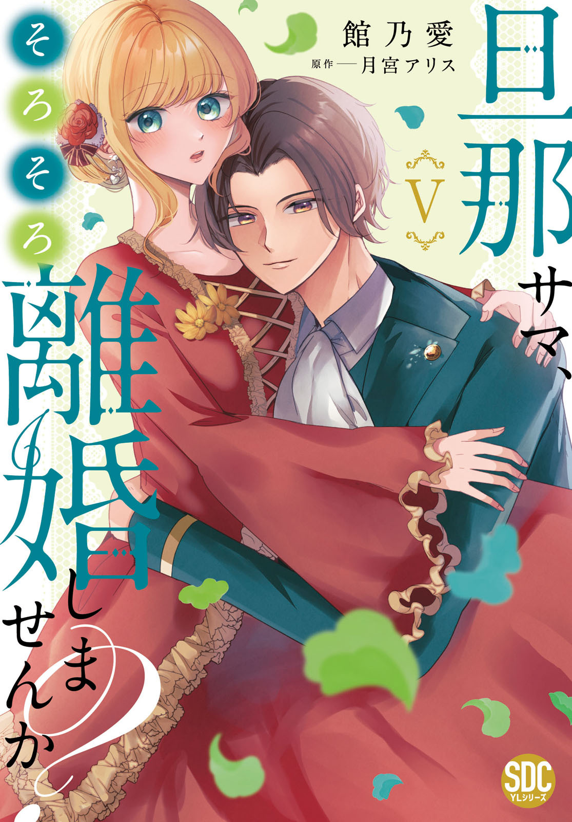旦那サマ、そろそろ離婚しませんか？【単行本版】V【電子限定特典付き】