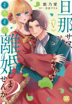 旦那サマ、そろそろ離婚しませんか?【単行本版】