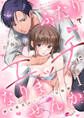 【期間限定 無料お試し版 閲覧期限2026年8月14日】【ラブコフレ】ふたりでエッチになりませんか -紳士彼氏のオモチャな特訓- act.1