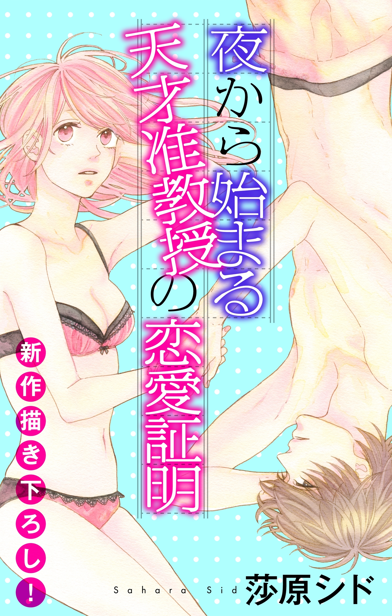 Love Jossie　夜から始まる天才准教授の恋愛証明　story06