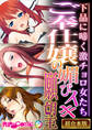 【期間限定 試し読み増量版】ご奉仕嬢の媚びイキ願望 ~下品に啼く激チョロ女たち~【超合本シリーズ】
