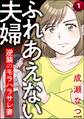ふれあえない夫婦 逆襲のモラハラサレ妻(分冊版) 【第1話】