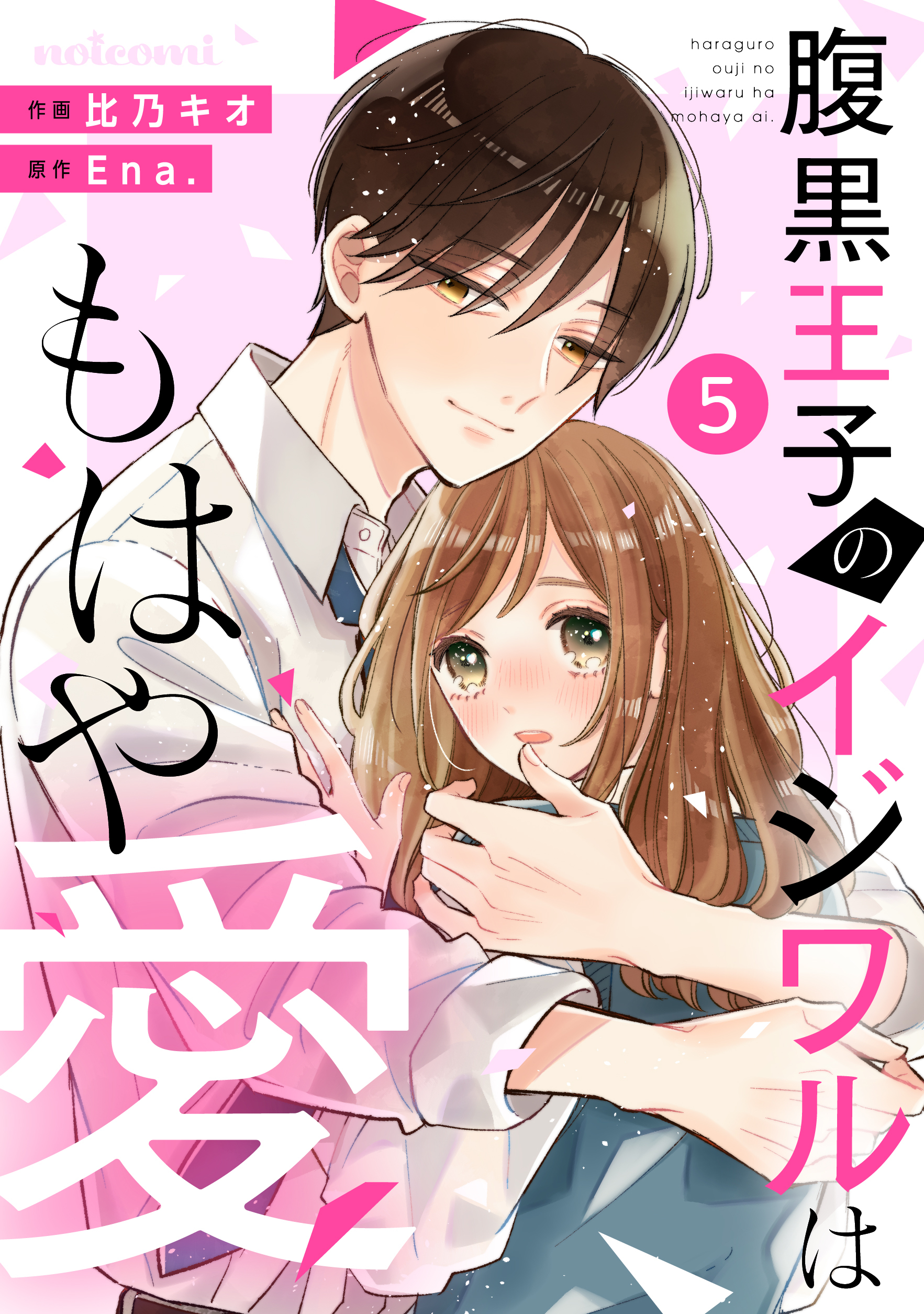 noicomi 腹黒王子のイジワルはもはや愛（分冊版）5話