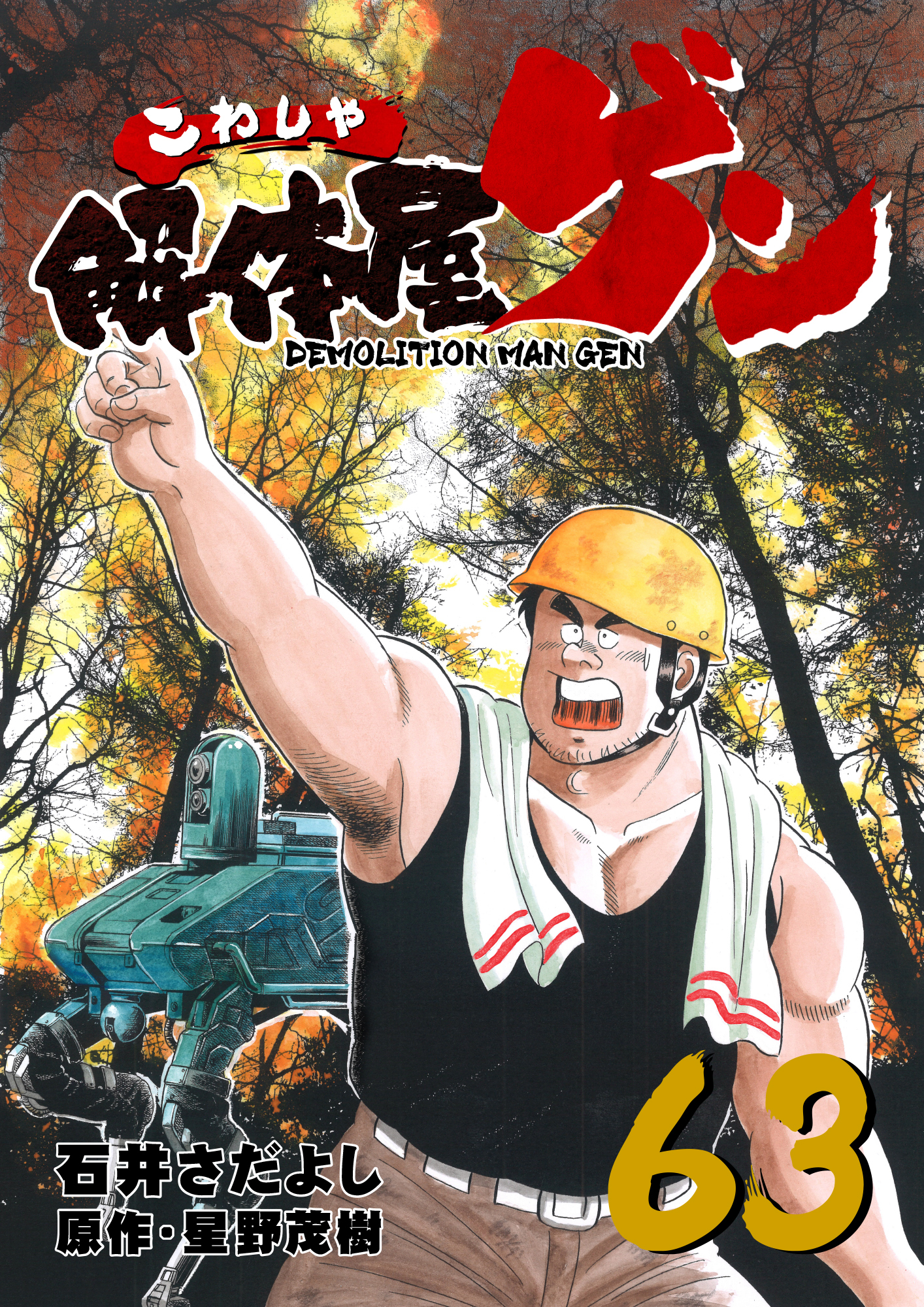 解体屋ゲン63巻 無料 試し読みなら Amebaマンガ 旧 読書のお時間です