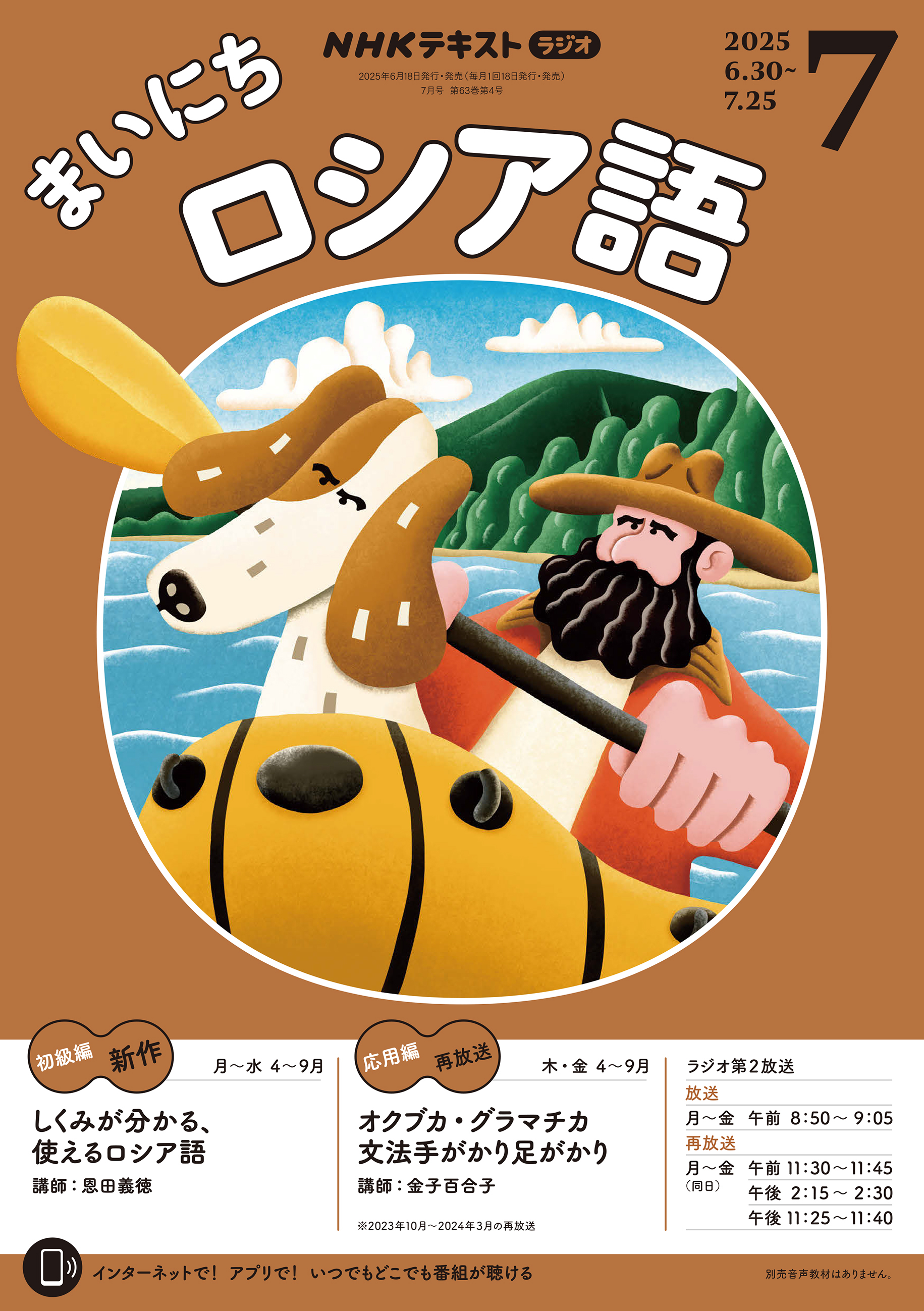 ＮＨＫラジオ まいにちロシア語 2025年7月号