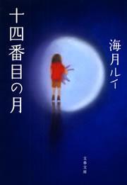 十四番目の月