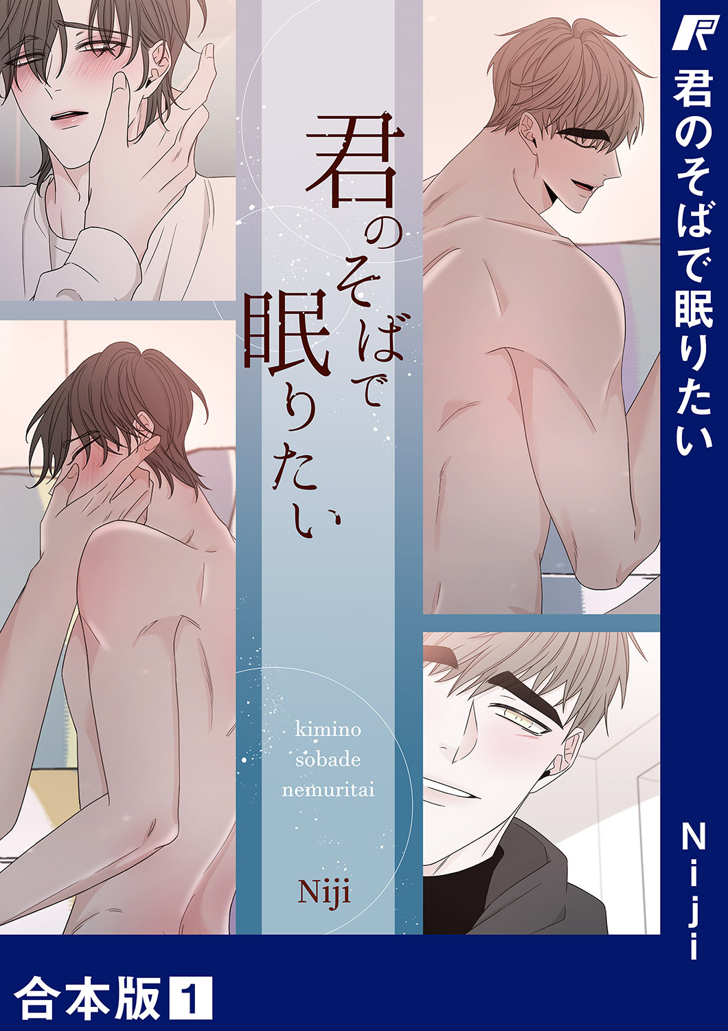【期間限定　無料お試し版　閲覧期限2026年9月27日】君のそばで眠りたい【合本版】１