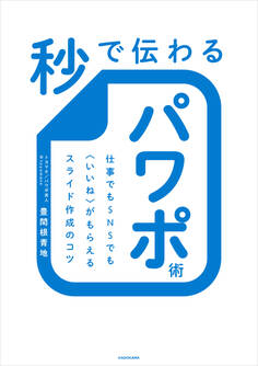 秒で伝わるパワポ術 仕事でもSNSでも〈いいね〉がもらえるスライド作成のコツ