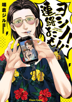 ヨシノ!連絡よこせ!!【おまけ付き電子限定版】