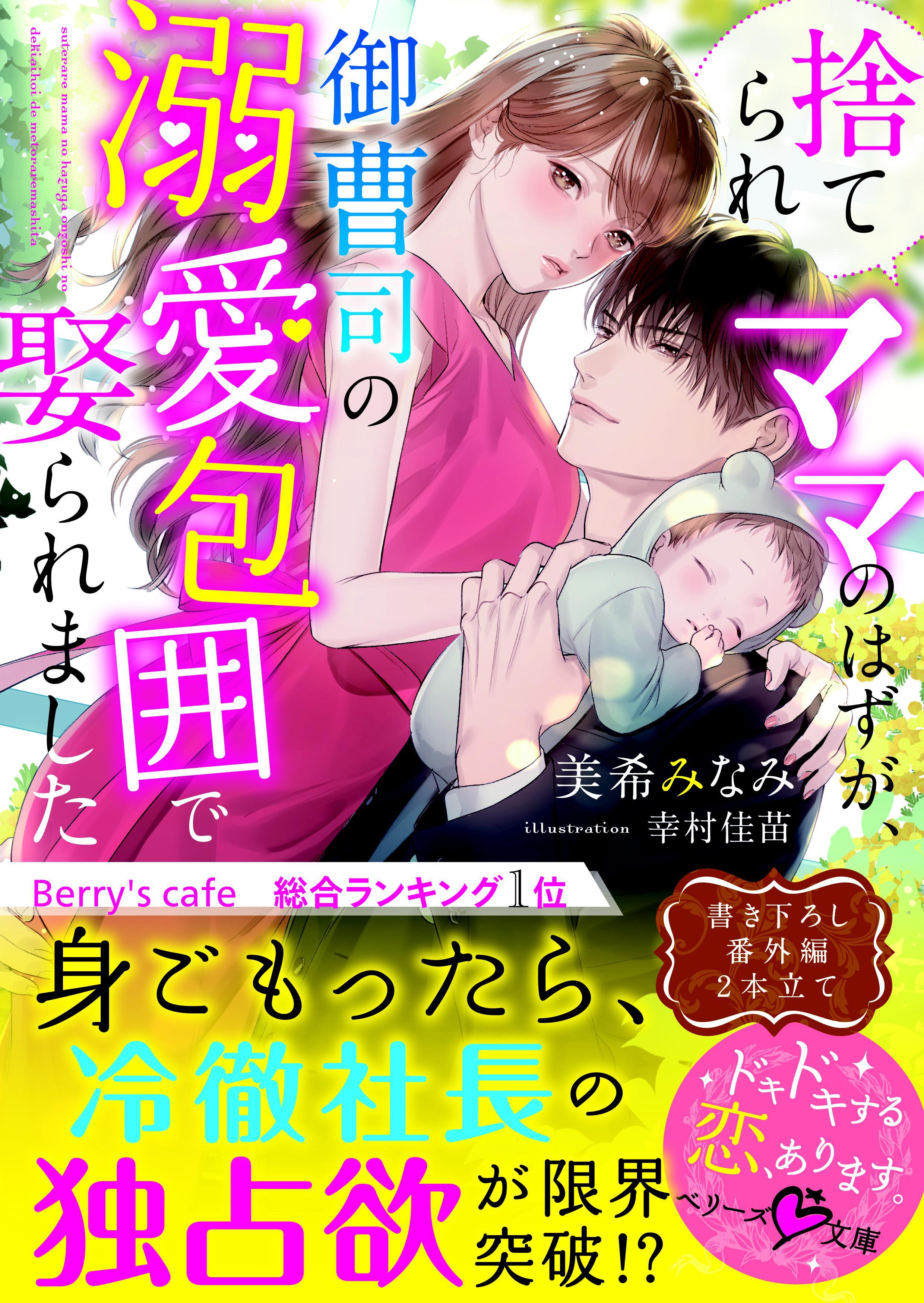 捨てられママのはずが、御曹司の溺愛包囲で娶られました