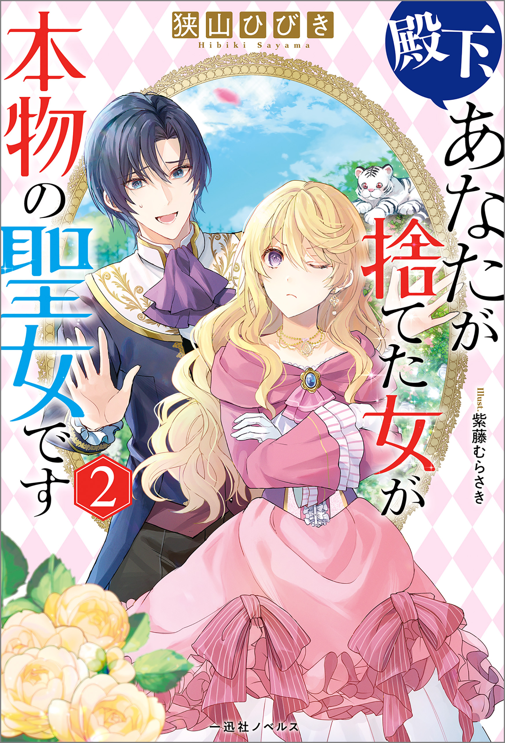 殿下、あなたが捨てた女が本物の聖女です: 2【特典SS付】