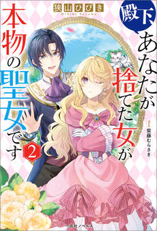 殿下、あなたが捨てた女が本物の聖女です: 2【特典SS付】
