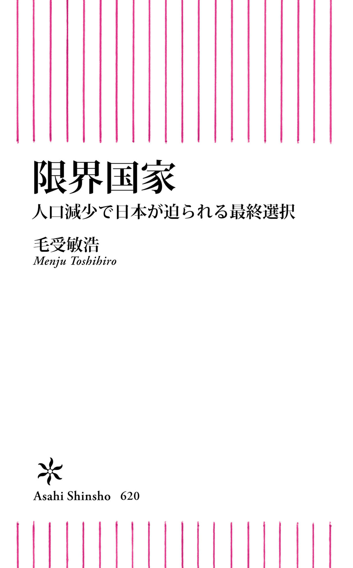 限界国家　人口減少で日本が迫られる最終選択