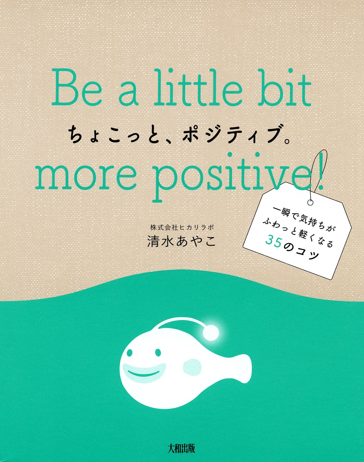 ちょこっと、ポジティブ。（大和出版）