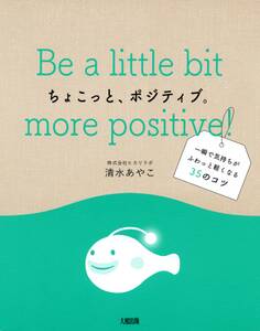 ちょこっと、ポジティブ。(大和出版)