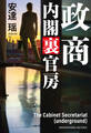 政商 内閣裏官房