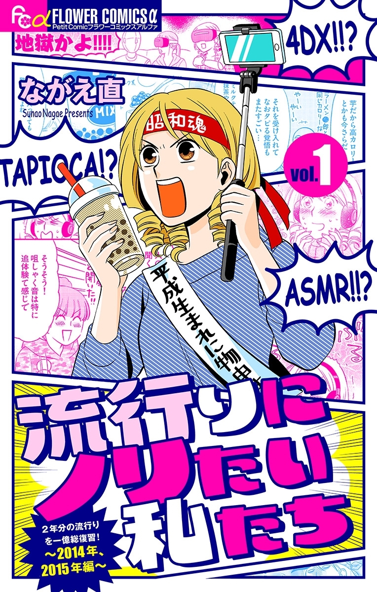 流行りにノリたい私たち【マイクロ】 1