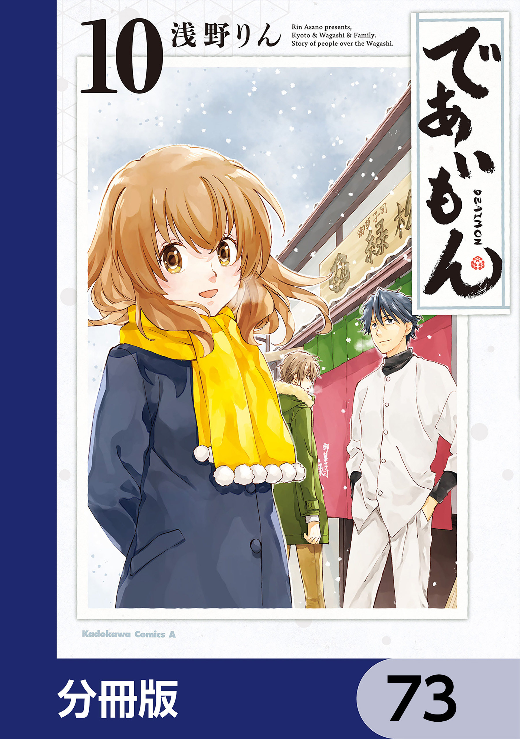 であいもん【分冊版】　73