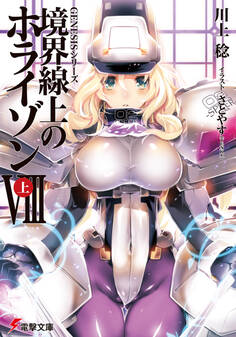 GENESISシリーズ 境界線上のホライゾンVIII<上>