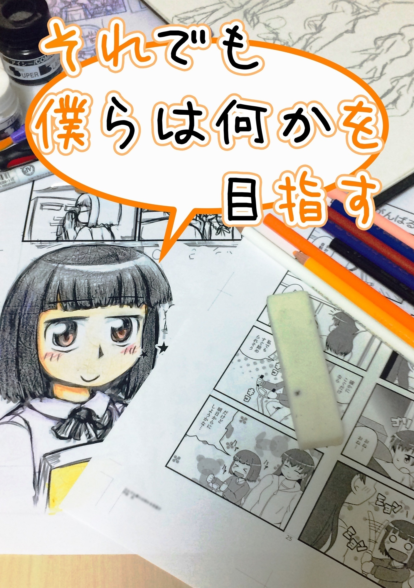 それでも僕らは何かを目指す