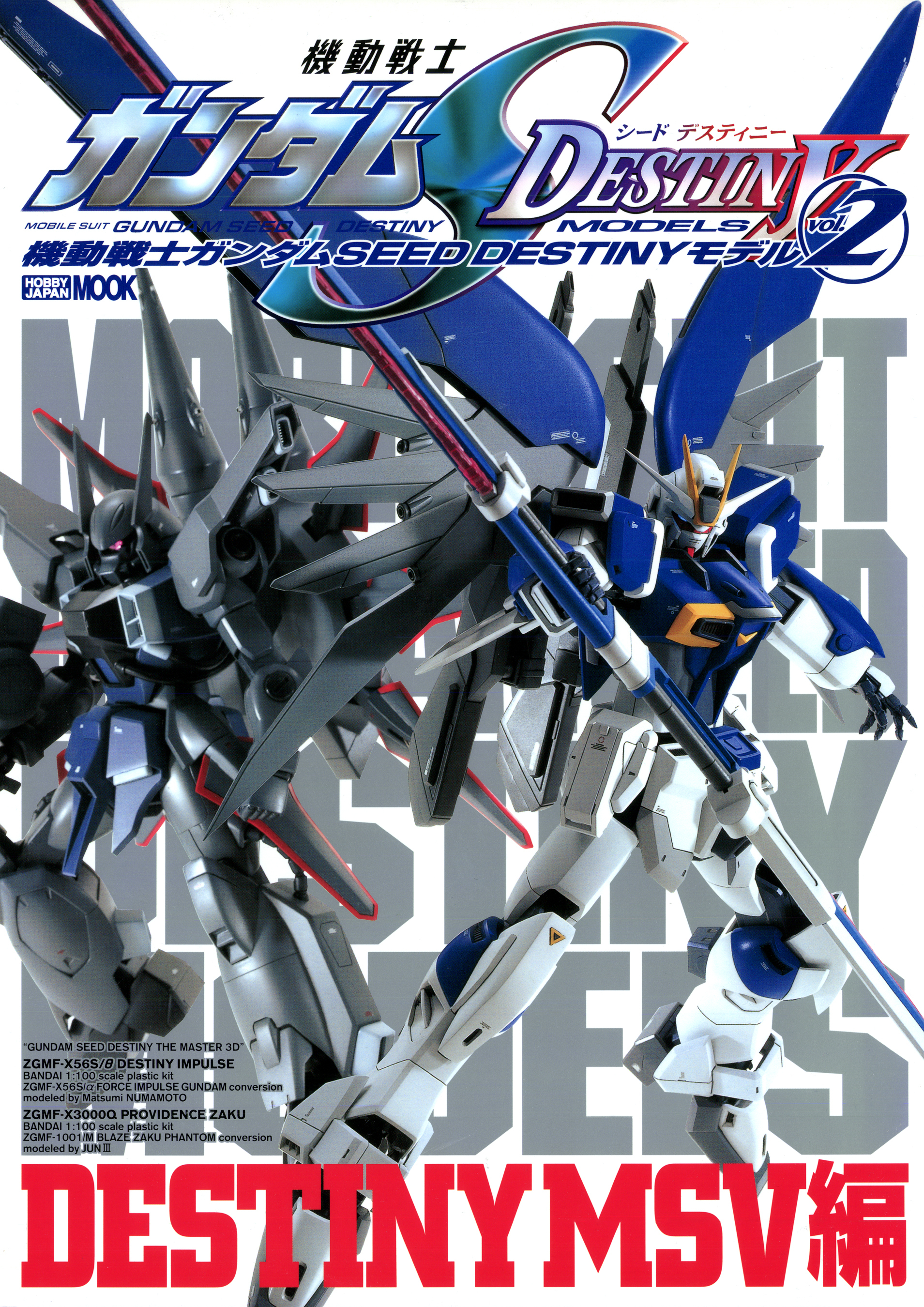 機動戦士ガンダムSEED DESTINYモデル