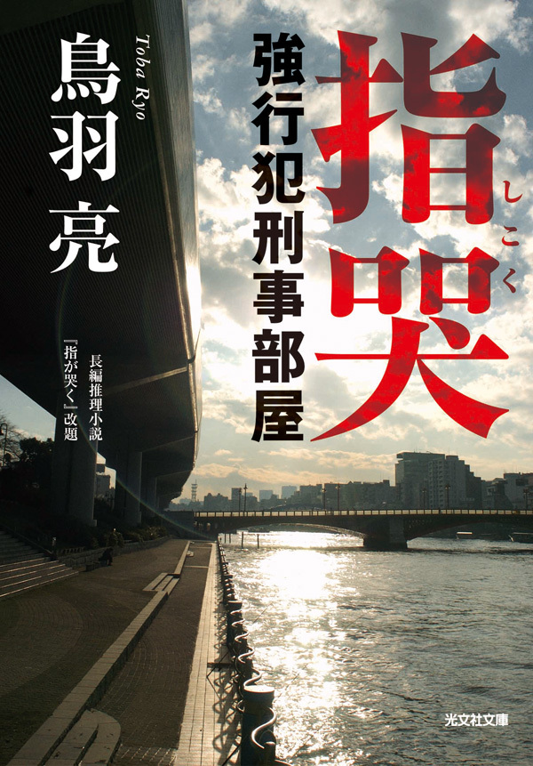 指哭（しこく）～強行犯刑事部屋～