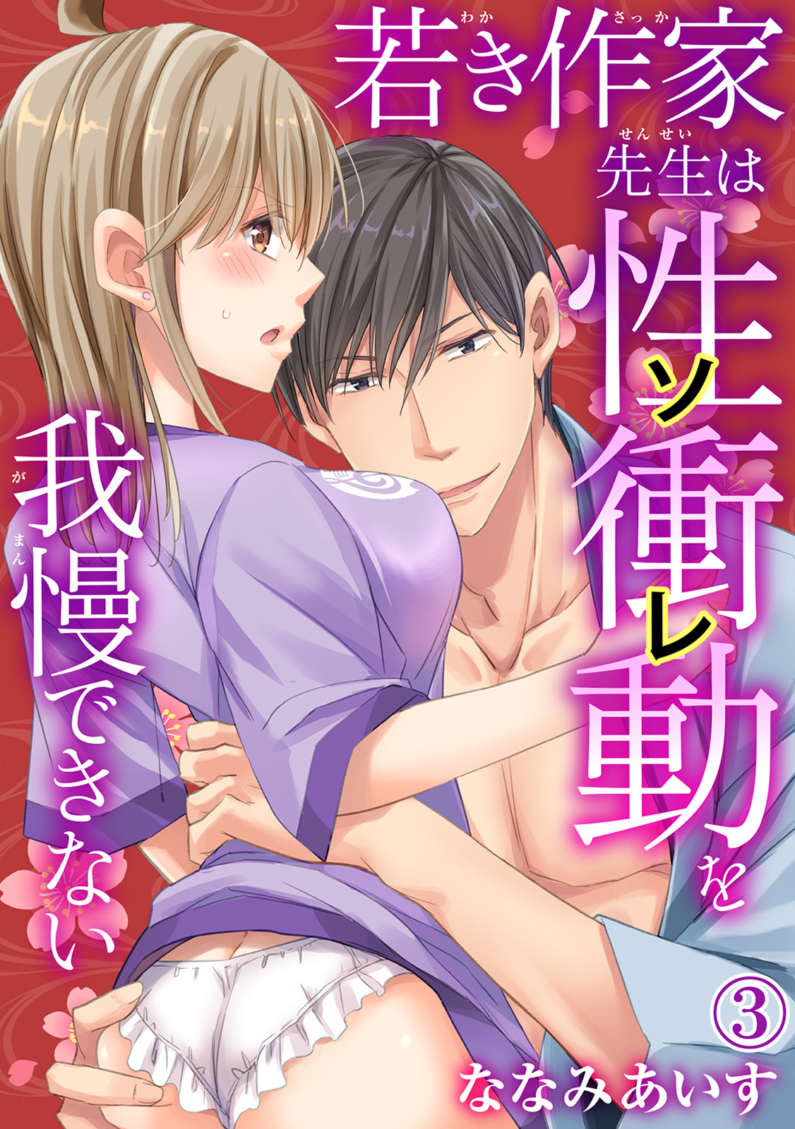 【期間限定　無料お試し版　閲覧期限2025年12月25日】若き作家先生は性衝動を我慢できない 3