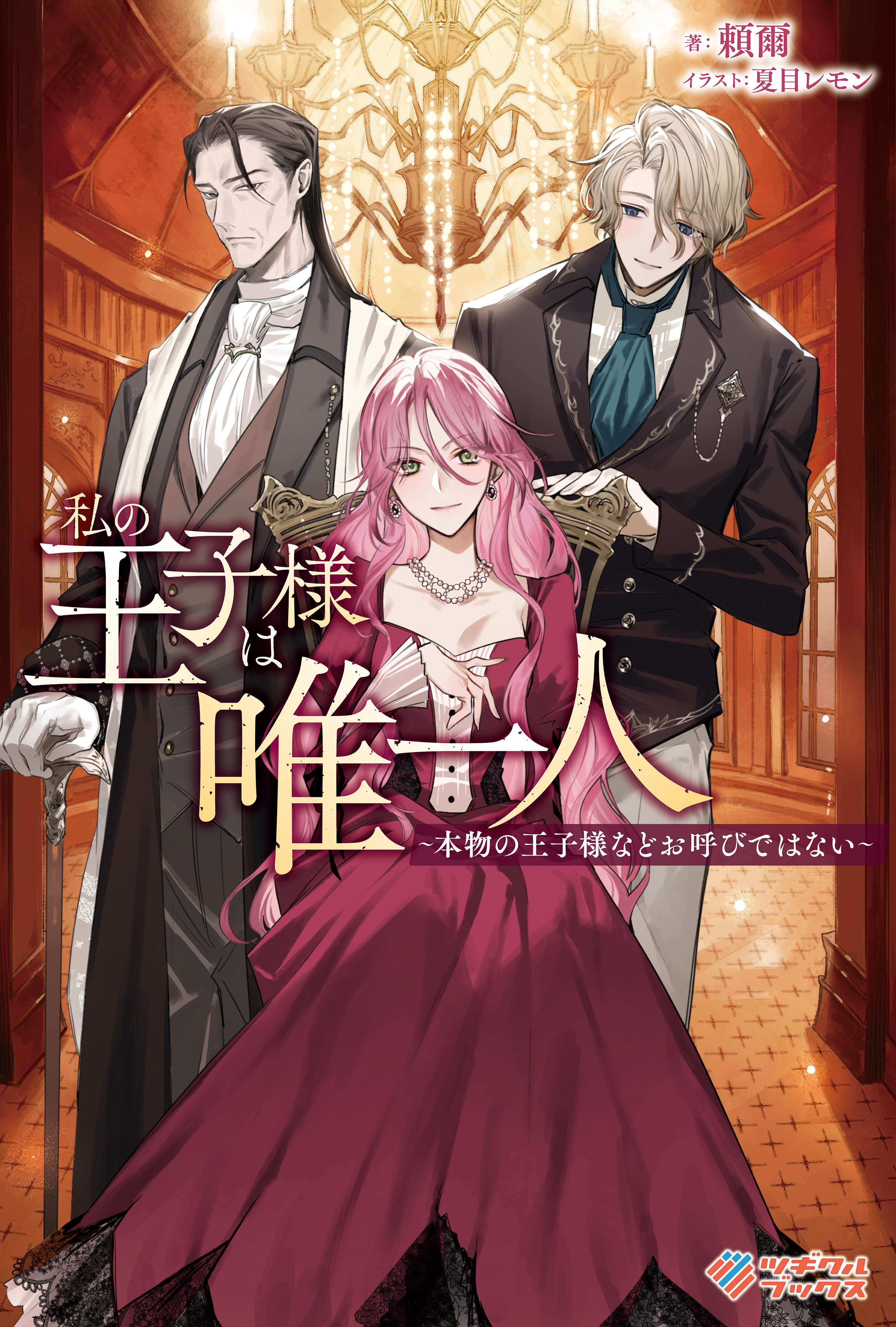 「私の王子様は唯一人」シリーズ