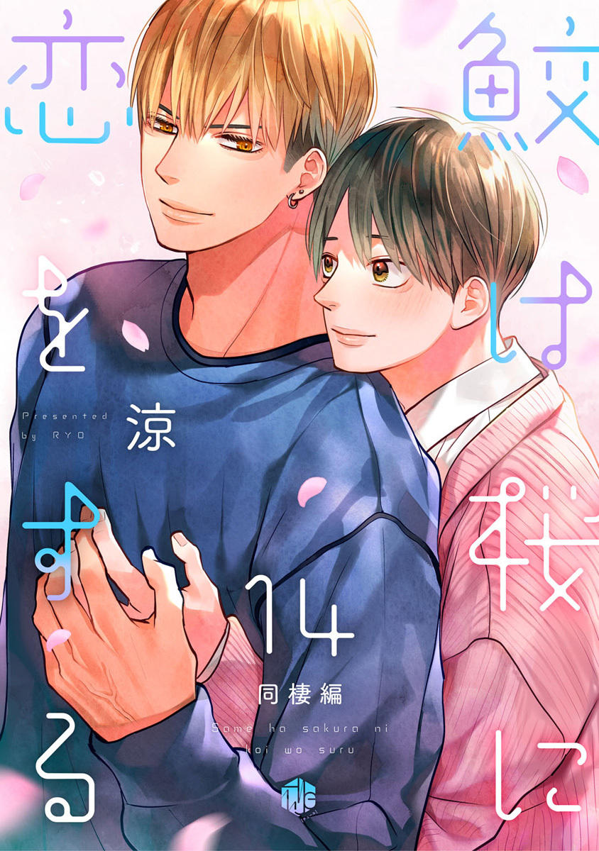 鮫は桜に恋をする act.14～同棲編～