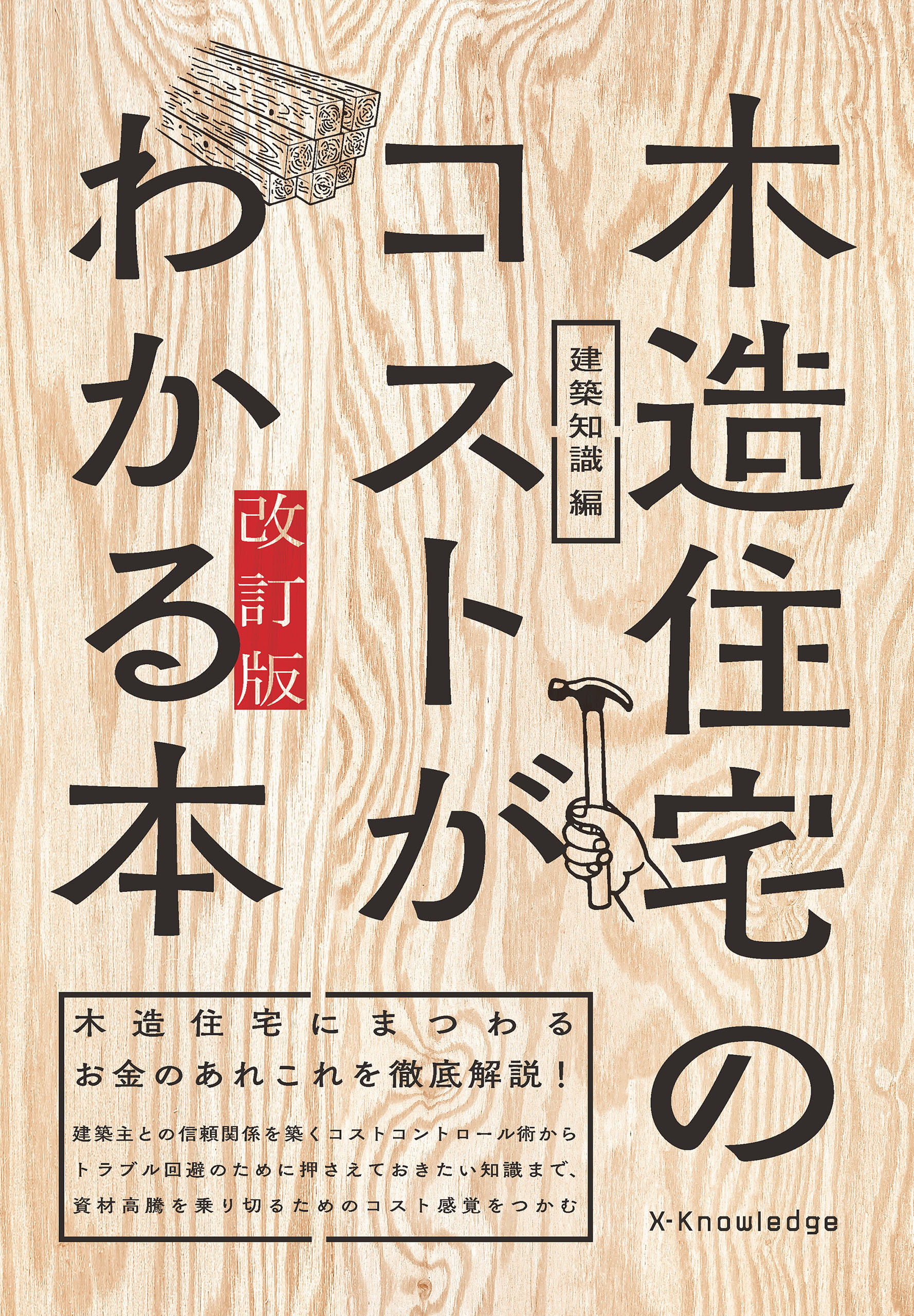 木造住宅のコストがわかる本　改訂版
