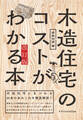 木造住宅のコストがわかる本 改訂版