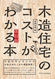 木造住宅のコストがわかる本 改訂版