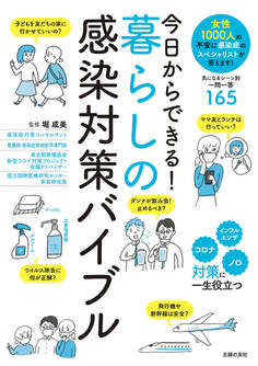 今日からできる!暮らしの感染対策バイブル