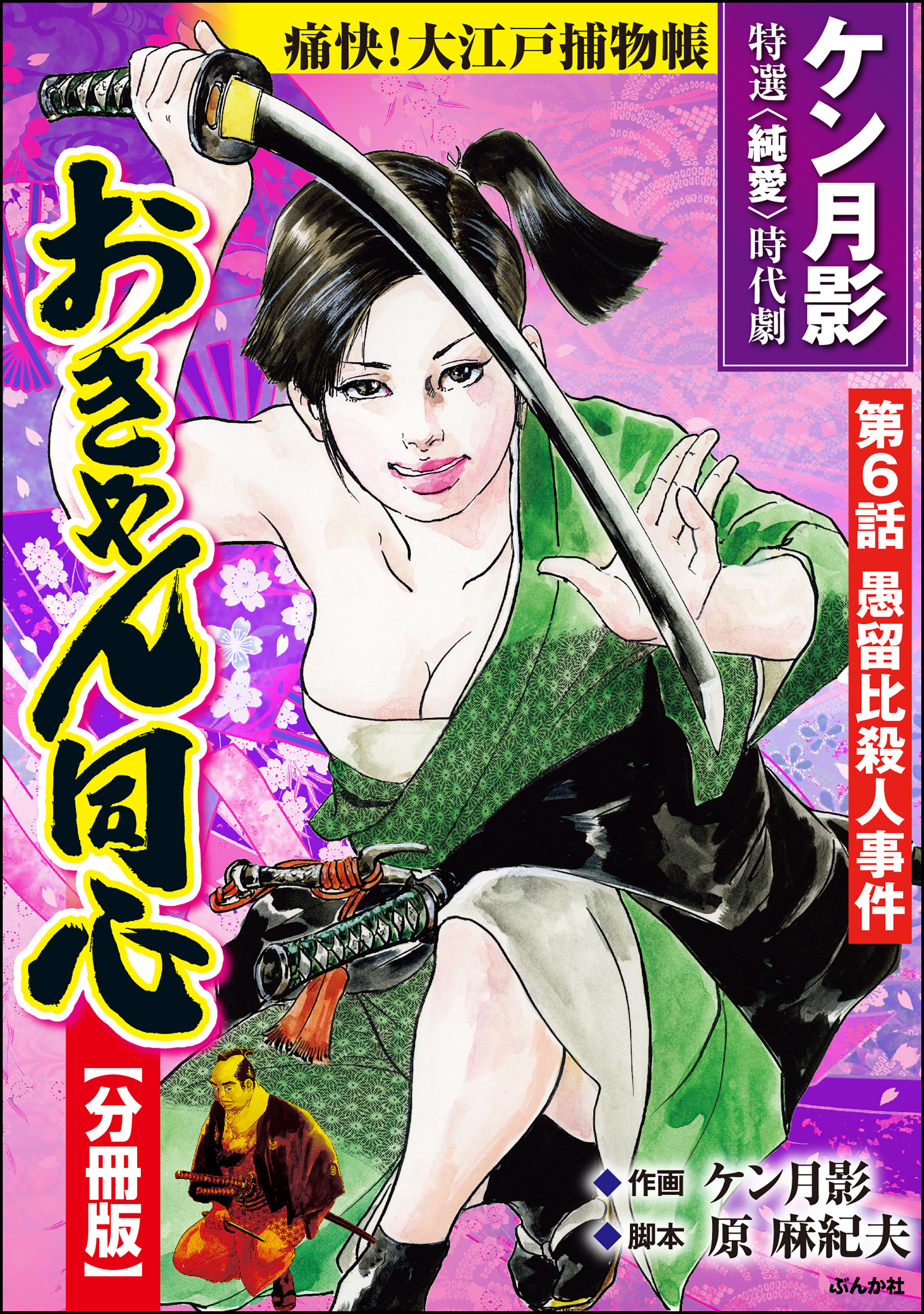 おきゃん同心（分冊版）　【第6話】