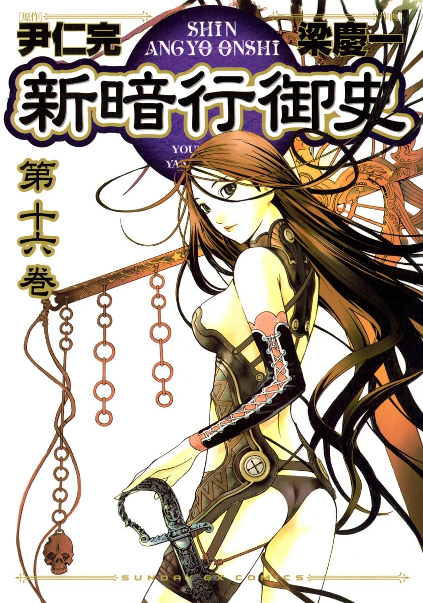 新暗行御史　16