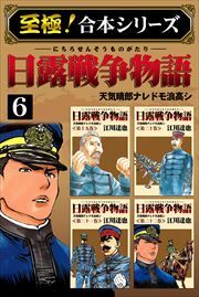 【至極！合本シリーズ】日露戦争物語