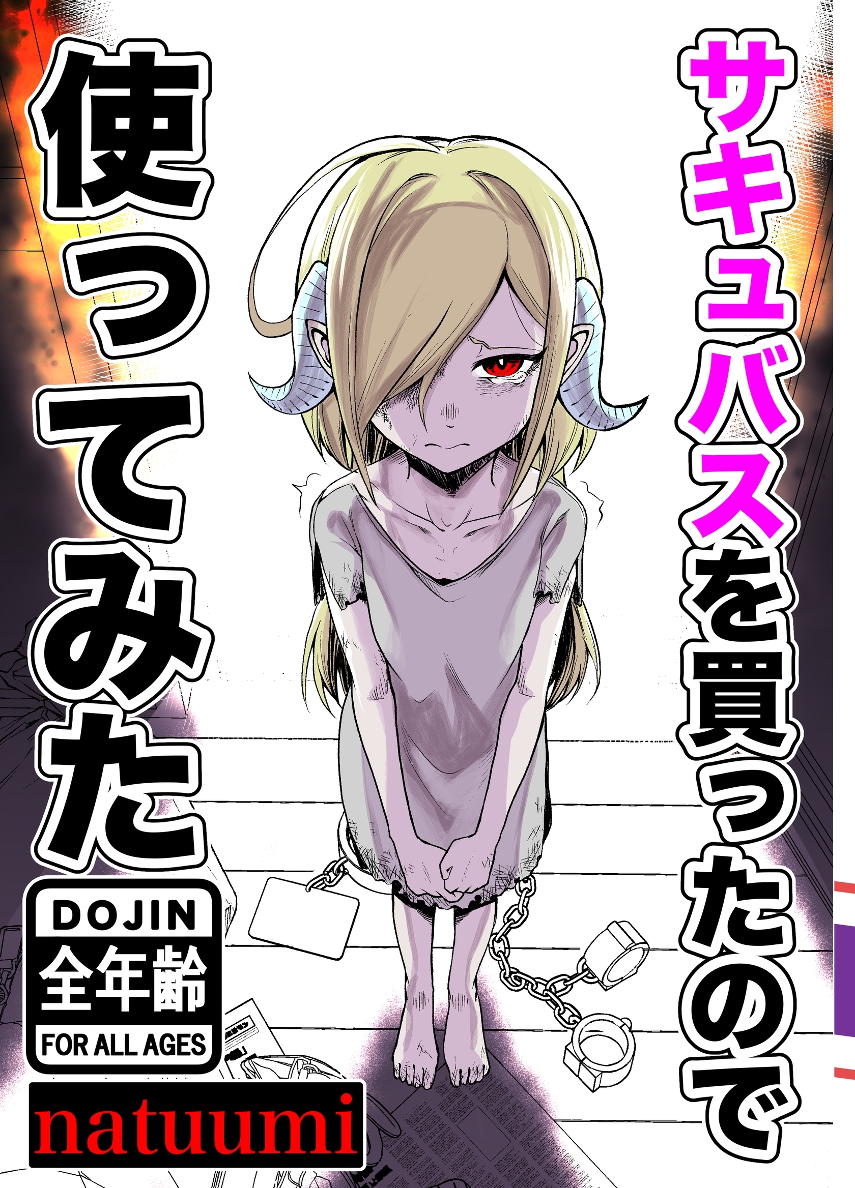 サキュバスを買ったので使ってみた