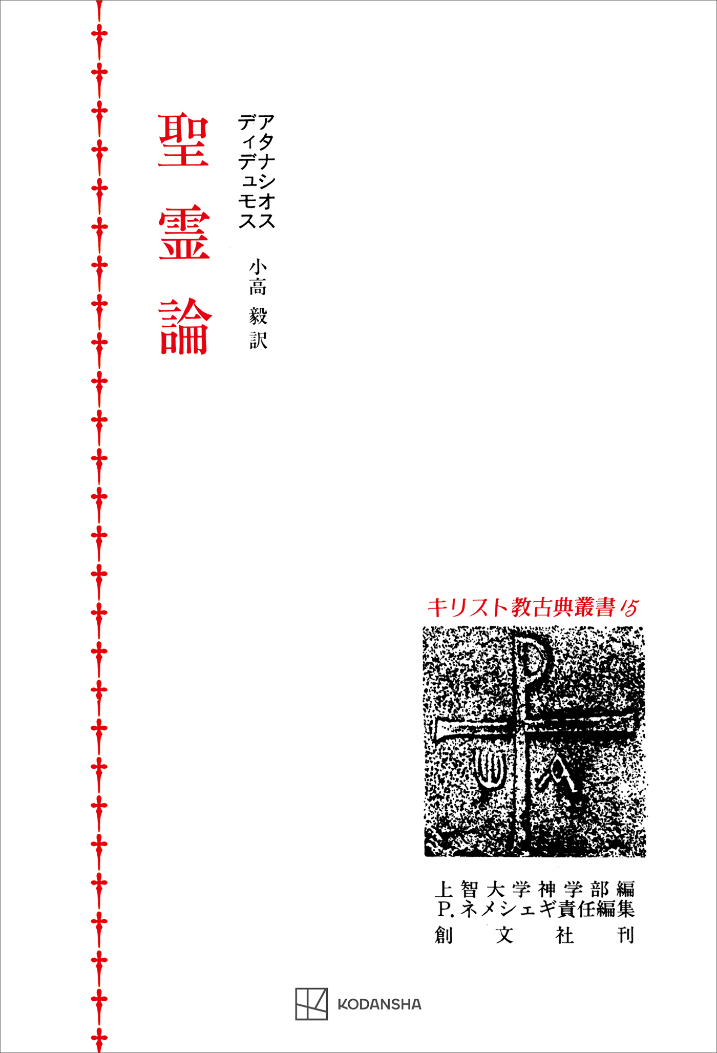 キリスト教古典叢書１５：聖霊論