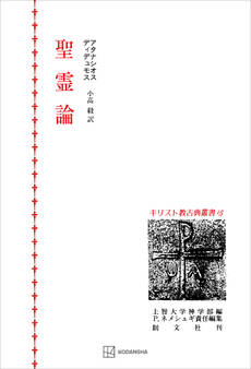 キリスト教古典叢書15:聖霊論