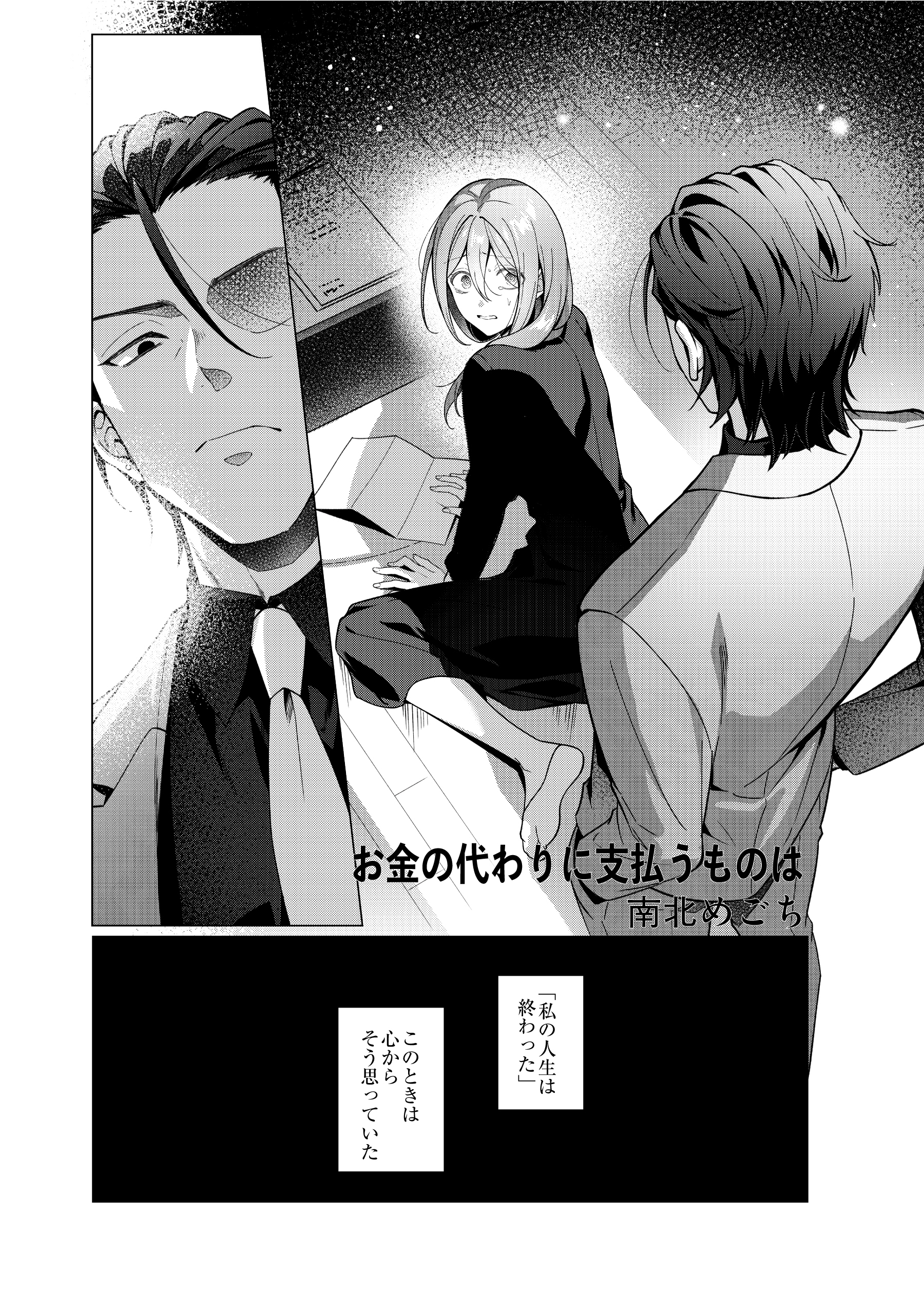 お金の代わりに支払うものは（治安悪めの闇深男子にぐっぽりハメ殺されちゃうアンソロジー）