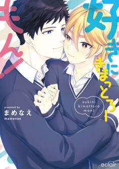 好きにきまっとろーもん!【単行本版(限定描き下ろし付き)】