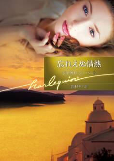 忘れえぬ情熱【ハーレクイン文庫版】