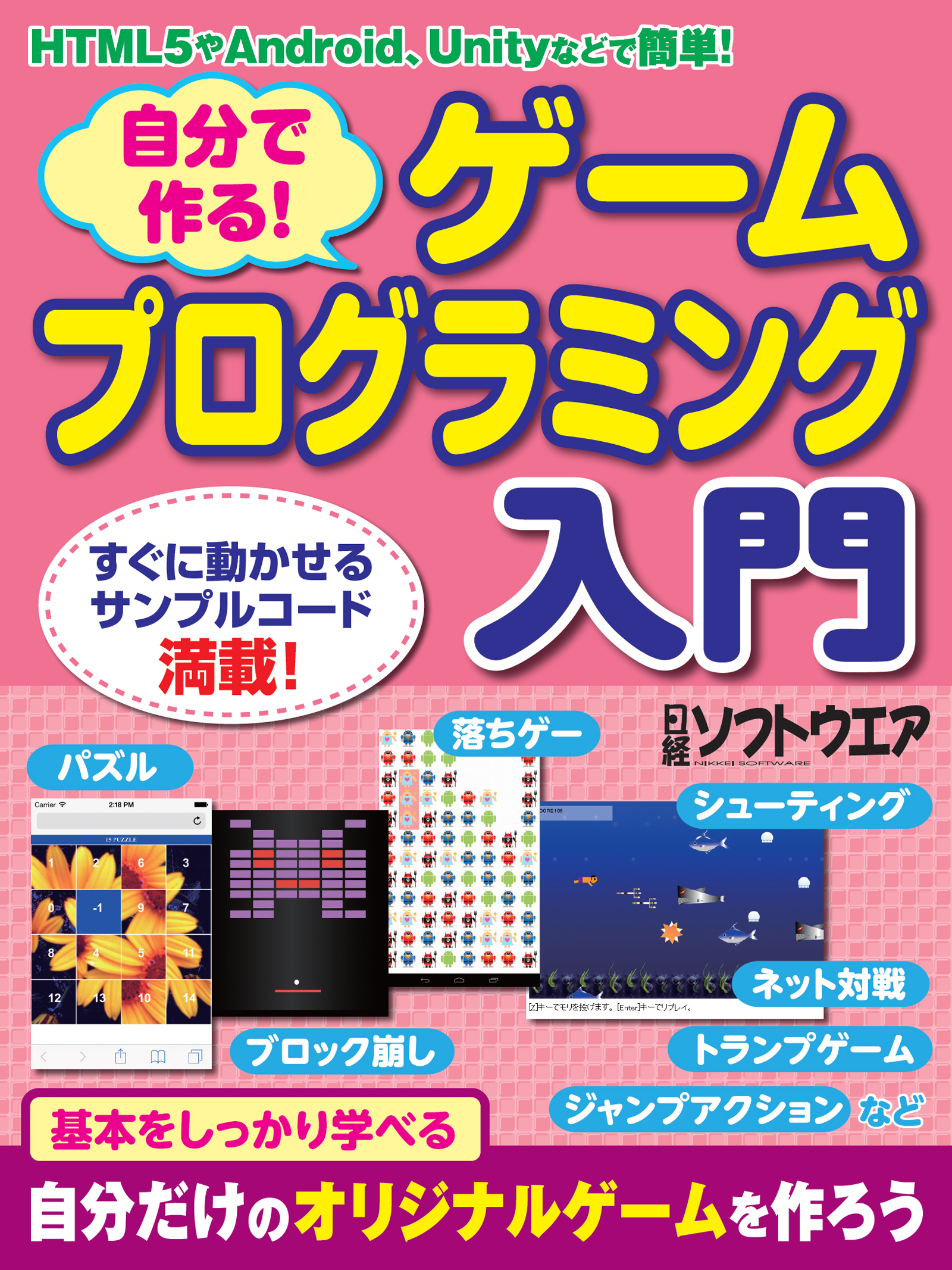 自分で作る！ ゲームプログラミング入門 （日経BP Next ICT選書）