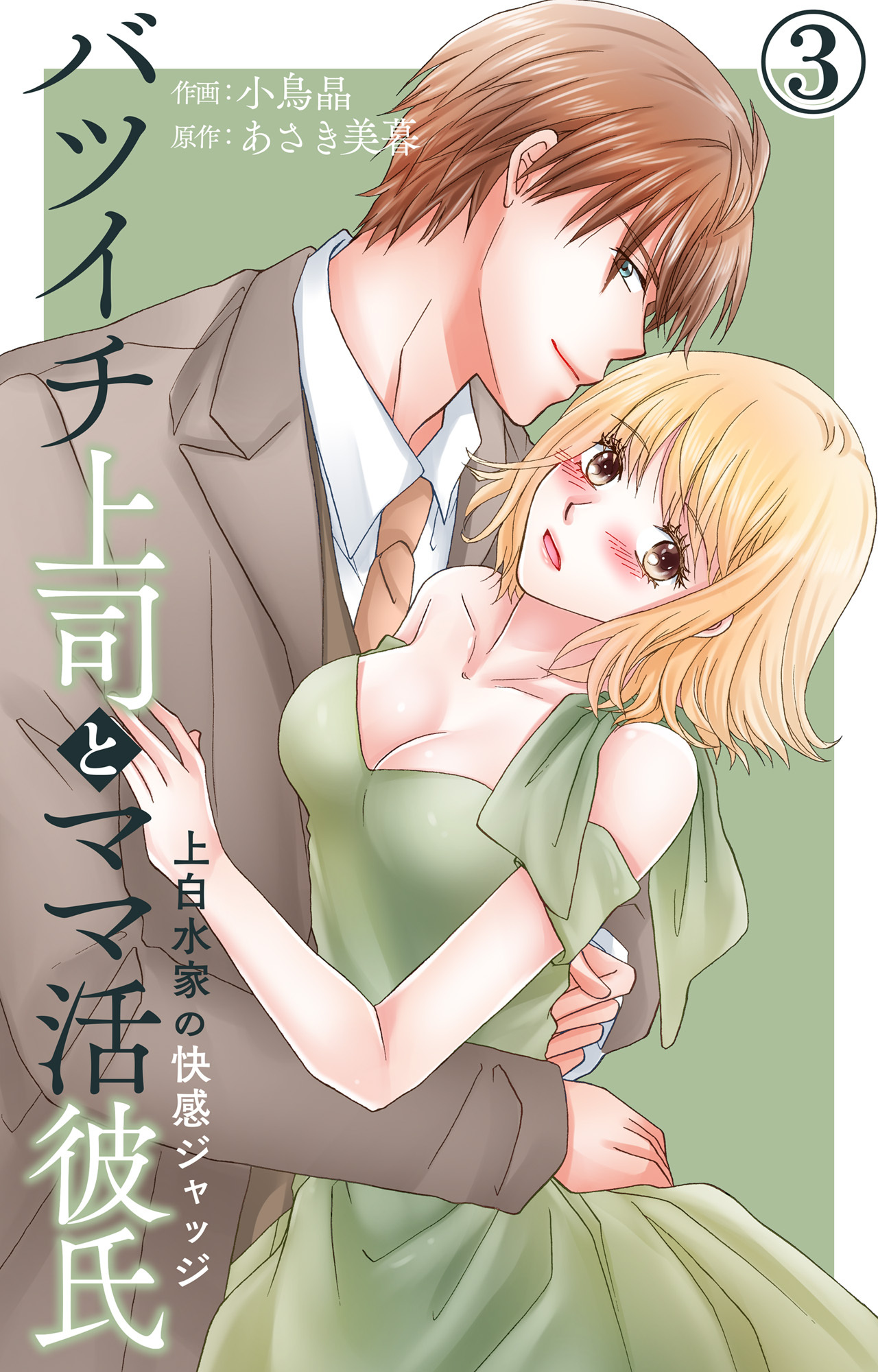 【期間限定　無料お試し版　閲覧期限2026年3月29日】バツイチ上司とママ活彼氏 上白水家の快感ジャッジ 3