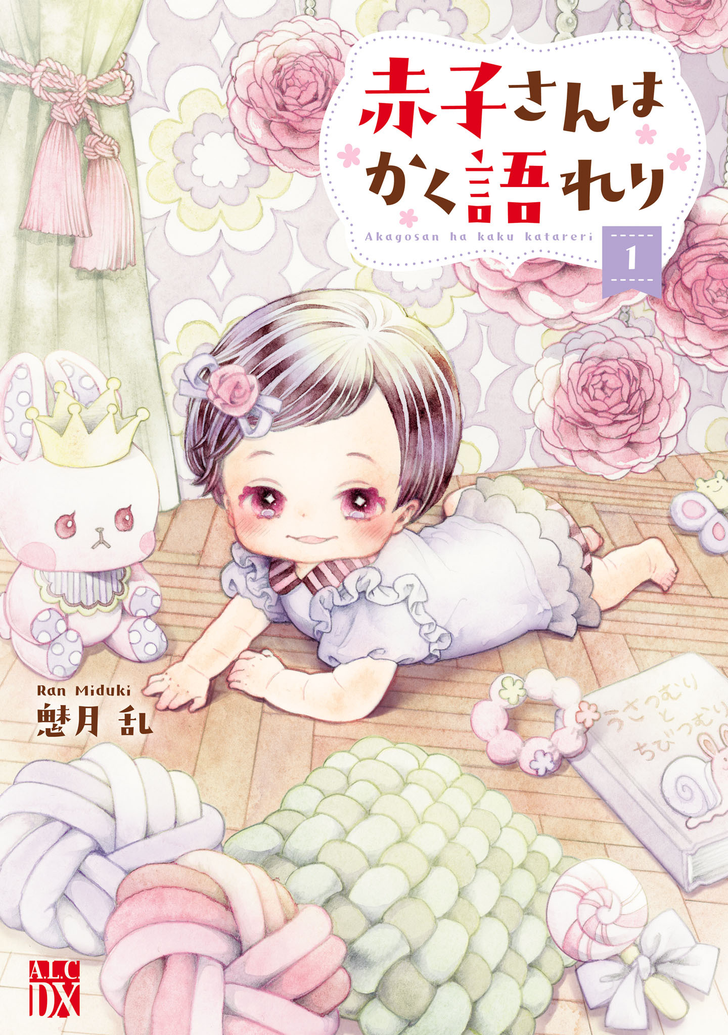 【期間限定　無料お試し版】赤子さんはかく語れり【電子単行本】　1