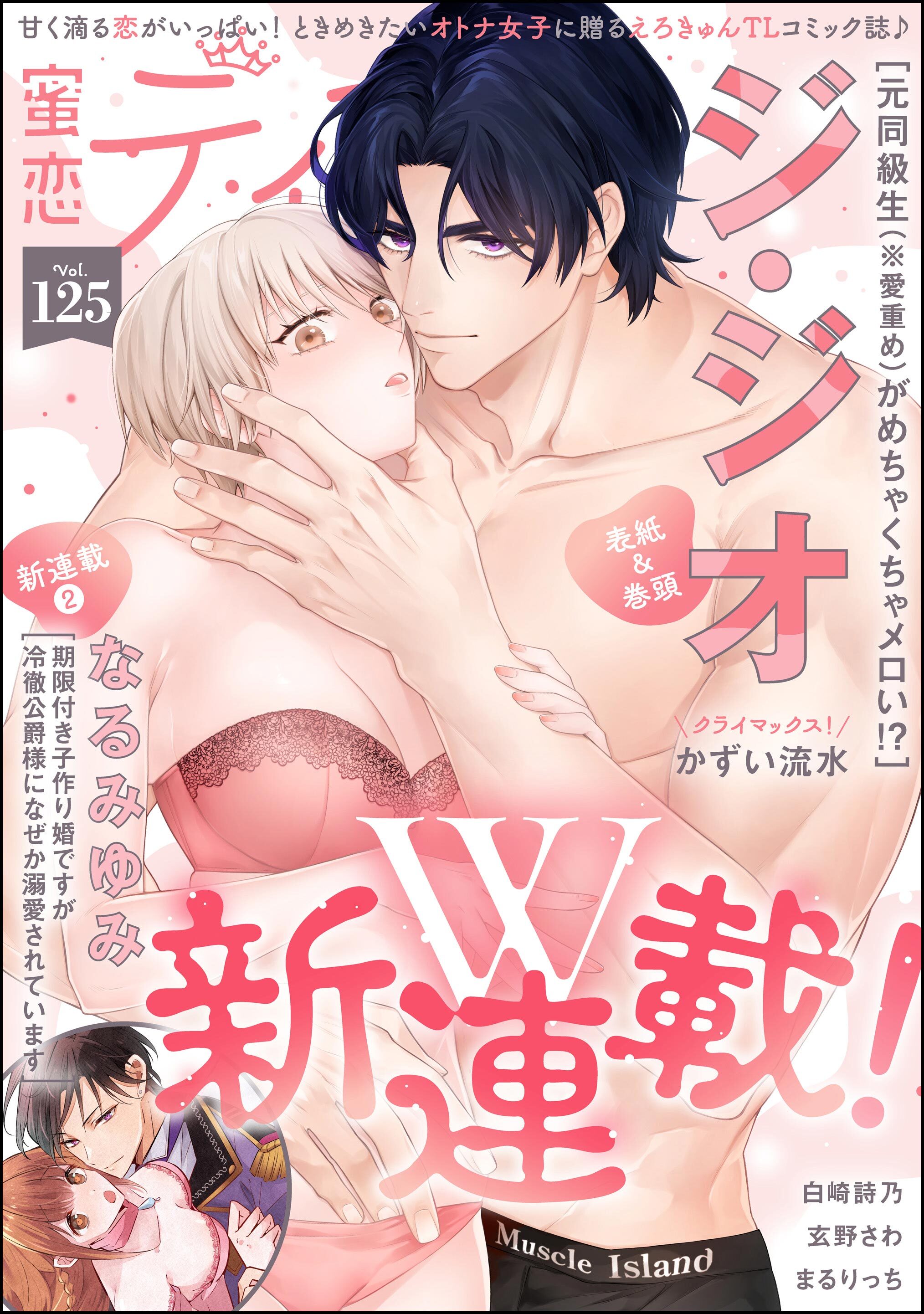 蜜恋ティアラ　Vol.125