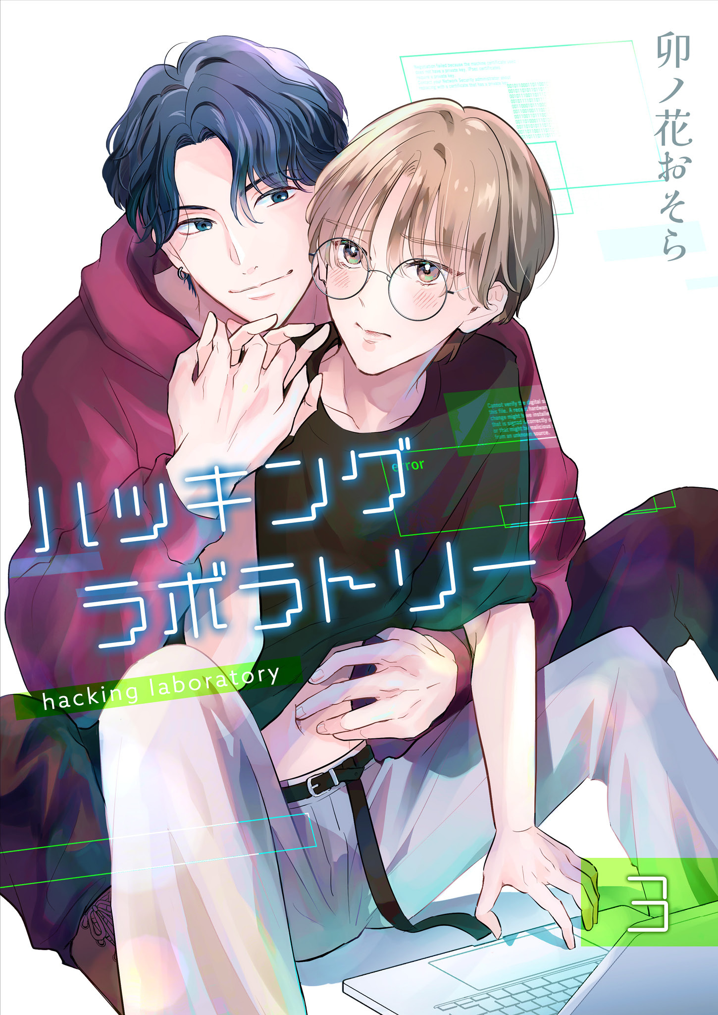 ハッキングラボラトリー