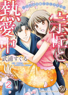 宗匠と熱愛中~お点前頂戴いたします!?~【分冊版】2