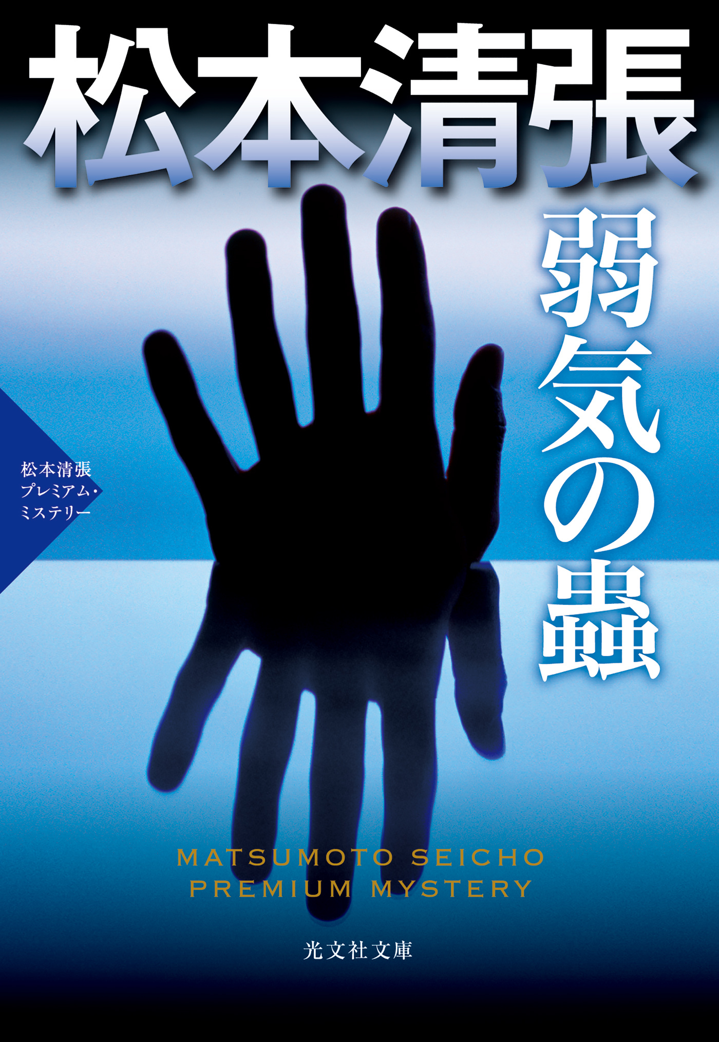 弱気の蟲～松本清張プレミアム・ミステリー～